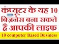 Top10, computer based, Best small business ideas|Profitable business |Home based business ideas Top10, computer based, Best small business ideas|Profitable business |Home based business ideas