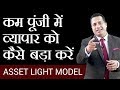 कम पूंजी में व्यापार को कैसे बड़ा करें | Asset Light Model | Dr Vivek Bindra कम पूंजी में व्यापार को कैसे बड़ा करें | Asset Light Model | Dr Vivek Bindra