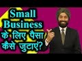 Small Business के लिए पैसा कैसे जुटाएं ? Home business ideas in Hindi | TsMadaan Small Business के लिए पैसा कैसे जुटाएं ? Home business ideas in Hindi | TsMadaan